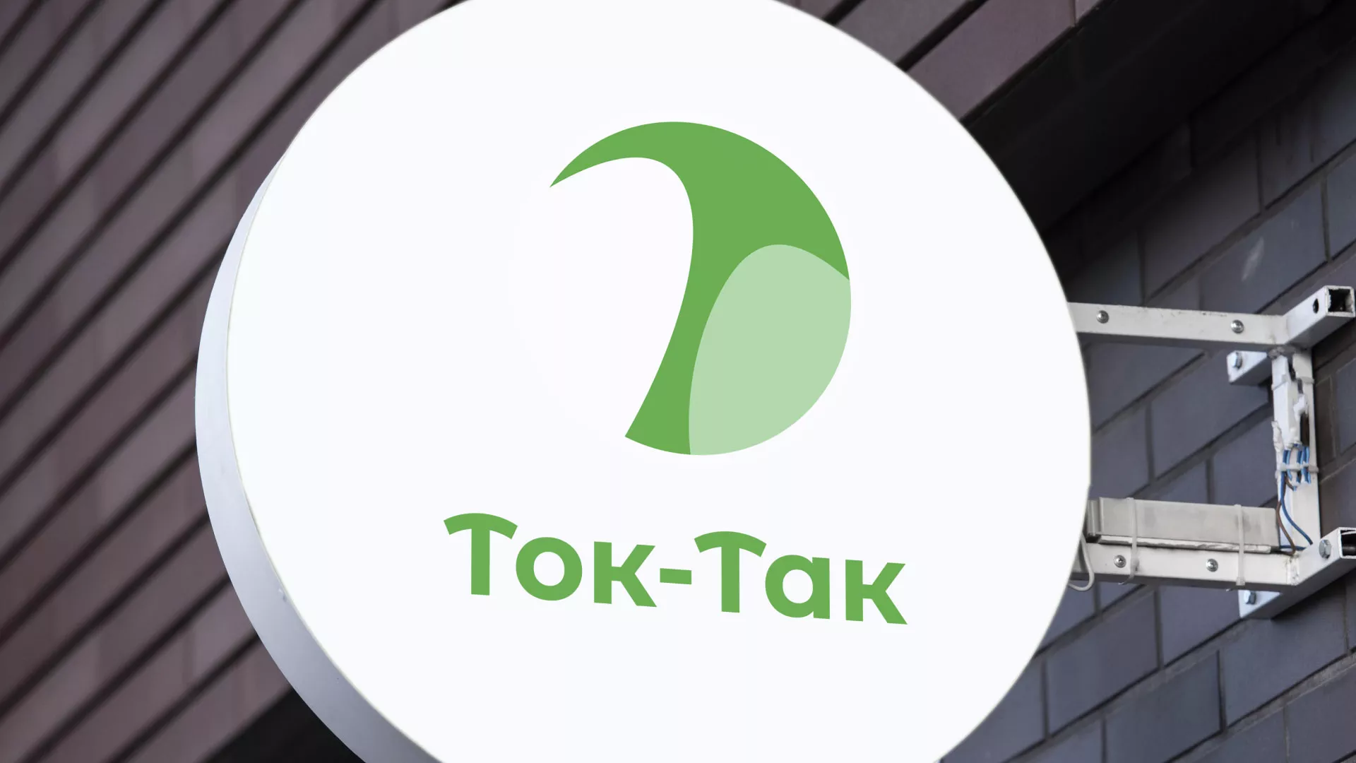 Разработка логотипа аутсорсинговой компании «Ток-Так» в Тулуне